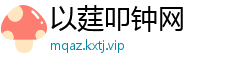 以莛叩钟网